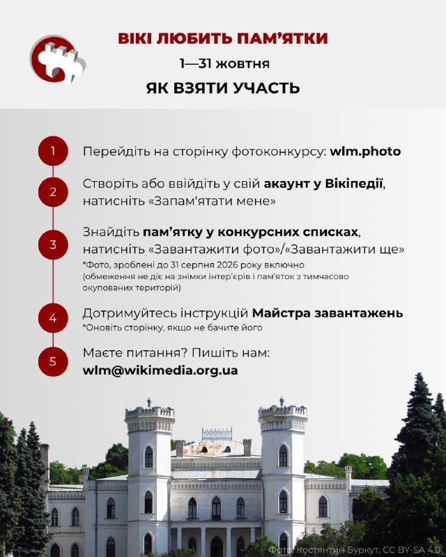 📸 У жовтні в Україні стартує національний етап найбільшого міжнародного фотоконкурсу нерухомої спадщини для Вікіпедії — «Вікі любить пам’ятки» 2026. 📸 У жовтні в Україні стартує національний етап найбільшого міжнародного фотоконкурсу нерухомої спадщини для Вікіпедії — «Вікі любить пам’ятки» 2026.