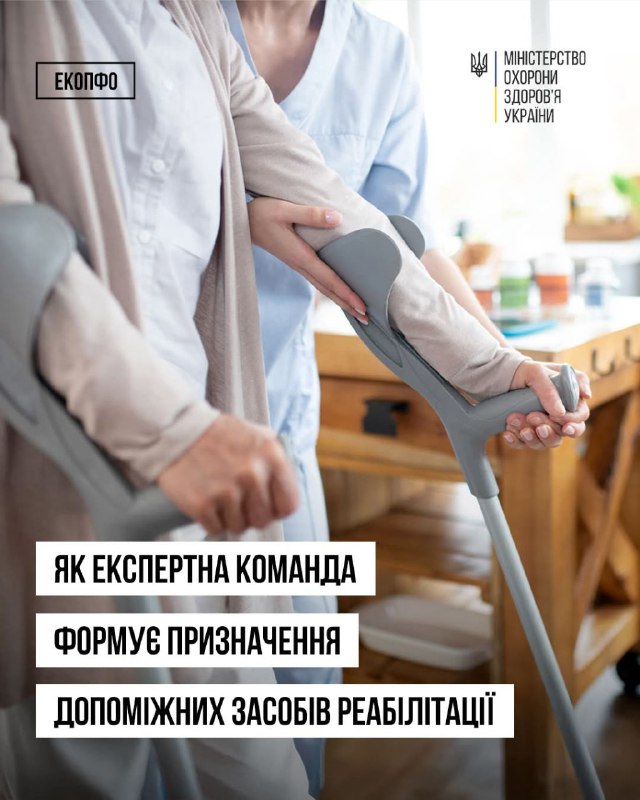 🩼 Як експертна команда формує призначення допоміжних засобів реабілітації: що потрібно знати медичним працівникам 🩼 Як експертна команда формує призначення допоміжних засобів реабілітації: що потрібно знати медичним працівникам