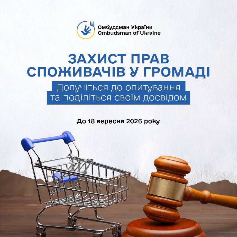 Захист прав споживачів у громаді: запоріжців запрошують долучитися до опитування
Наскільки ефективно захищаються права споживачів у громаді Захист прав споживачів у громаді: запоріжців запрошують долучитися до опитування
Наскільки ефективно захищаються права споживачів у громаді