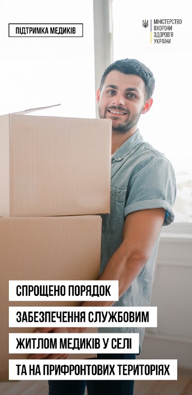 Уряд змінив порядок забезпечення житлом медпрацівників у сільській місцевості та на прифронтових територіях Уряд змінив порядок забезпечення житлом медпрацівників у сільській місцевості та на прифронтових територіях