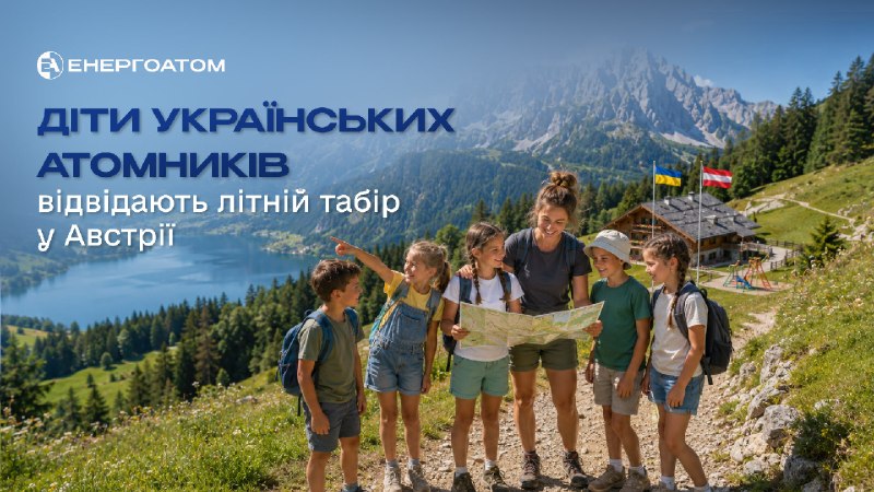 🇦🇹 Діти українських атомників відвідають літній табір в Австрії
Міжнародне агентство з атомної енергії... 🇦🇹 Діти українських атомників відвідають літній табір в Австрії
Міжнародне агентство з атомної енергії...