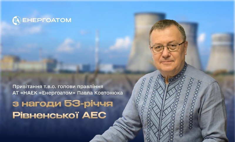 ⚛️🏡 Шановні працівники, ветерани та друзі Рівненської атомної електростанції!
Щиро вітаю вас із 53-ю річницею Рівненської АЕС ⚛️🏡 Шановні працівники, ветерани та друзі Рівненської атомної електростанції!
Щиро вітаю вас із 53-ю річницею Рівненської АЕС