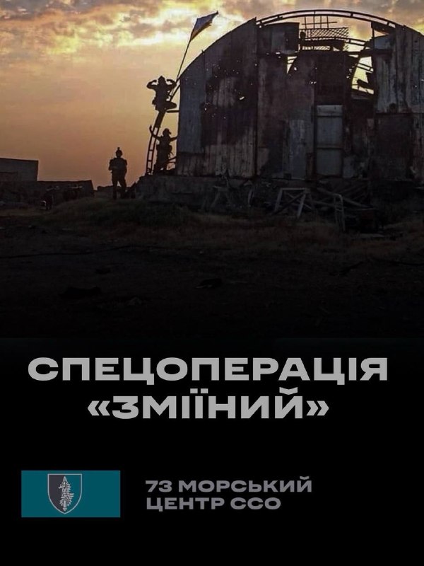 🇺🇦7 липня - річниця операції зі звільнення острова Зміїний.
Після того як російські війська були змушені залишити острів 🇺🇦7 липня - річниця операції зі звільнення острова Зміїний.
Після того як російські війська були змушені залишити острів
