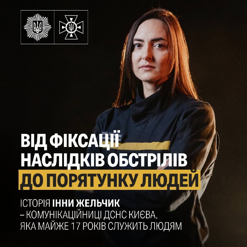 🚒Майор служби цивільного захисту Інна Жельчик майже 17 років розповідає світові правду про роботу рятувальників 🚒Майор служби цивільного захисту Інна Жельчик майже 17 років розповідає світові правду про роботу рятувальників