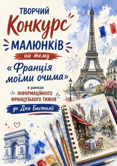 До 12 липня приймаються роботи школярів Луганщини на конкурс дитячих малюнків «Франція моїми очима» До 12 липня приймаються роботи школярів Луганщини на конкурс дитячих малюнків «Франція моїми очима»
