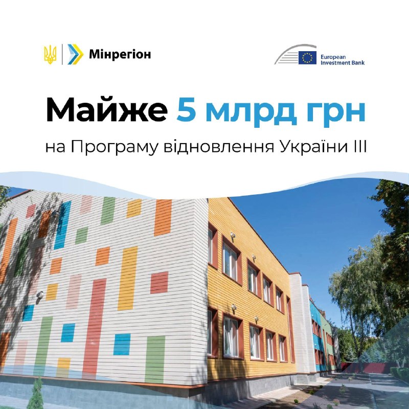Майже 5 млрд грн на відновлення громад: куди спрямують кошти ЄІБ
Кабінет Міністрів України спрямував понад... Майже 5 млрд грн на відновлення громад: куди спрямують кошти ЄІБ
Кабінет Міністрів України спрямував понад...