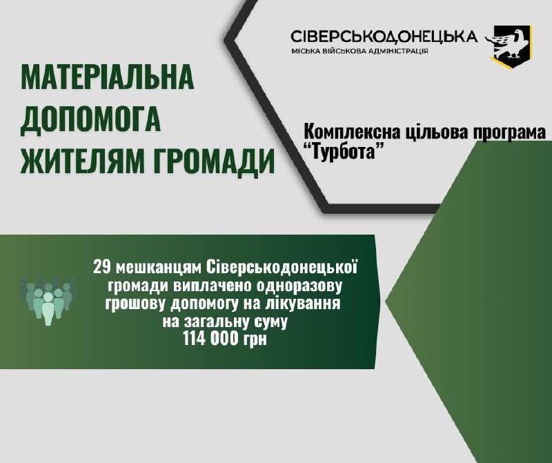Ще 29 жителів Сіверськодонецької громади одержали гроші на лікування
За поданими зверненнями одноразову... Ще 29 жителів Сіверськодонецької громади одержали гроші на лікування
За поданими зверненнями одноразову...