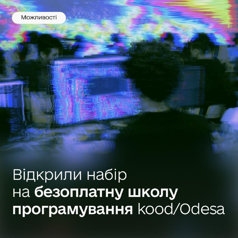 Безоплатно опануйте ІТ-професію в новій технологічній школі kood/Odesa 💻
Хочете розпочати кар’єру в техсфері... Безоплатно опануйте ІТ-професію в новій технологічній школі kood/Odesa 💻
Хочете розпочати кар’єру в техсфері...