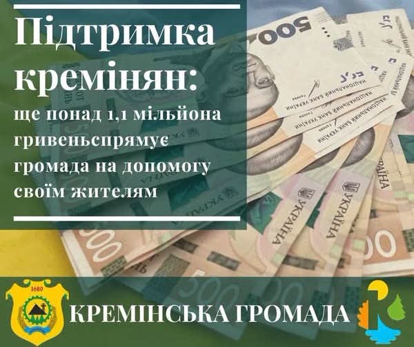 Кремінська громада спрямує ще понад 1,1 мільйона гривень на соціальну підтримку кремінян Кремінська громада спрямує ще понад 1,1 мільйона гривень на соціальну підтримку кремінян