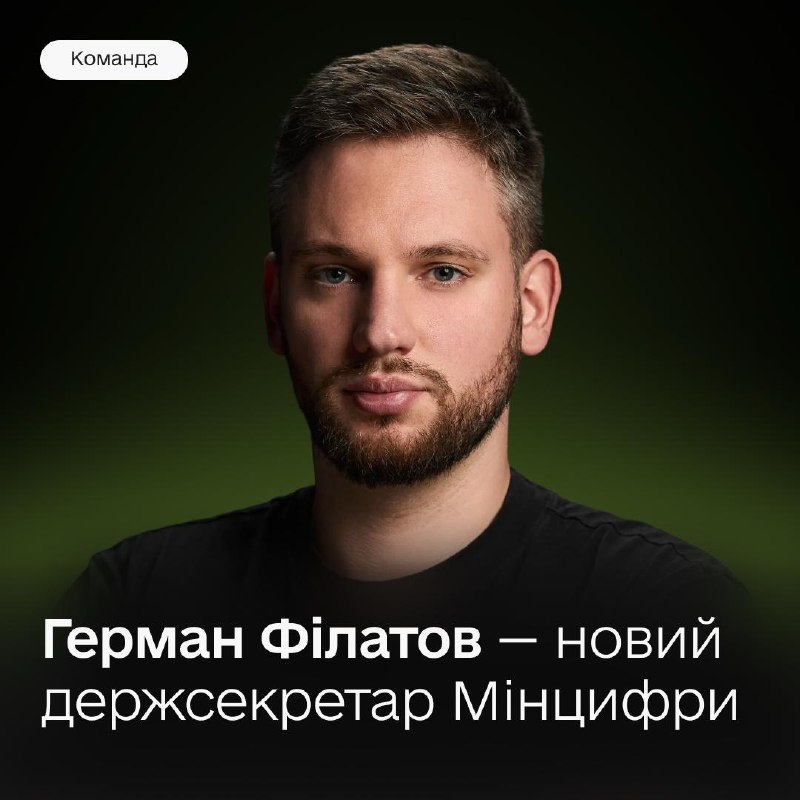 👤 Герман Філатов — новий державний секретар Мінцифри
Кожен новий запуск послуги чи проєкту — це результат роботи великої команди 👤 Герман Філатов — новий державний секретар Мінцифри
Кожен новий запуск послуги чи проєкту — це результат роботи великої команди