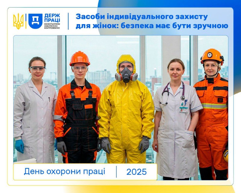Про засоби індивідуального захисту для жінок.
Безпека на робочому місці починається з правильно підібраного засобу індивідуального захисту Про засоби індивідуального захисту для жінок.
Безпека на робочому місці починається з правильно підібраного засобу індивідуального захисту