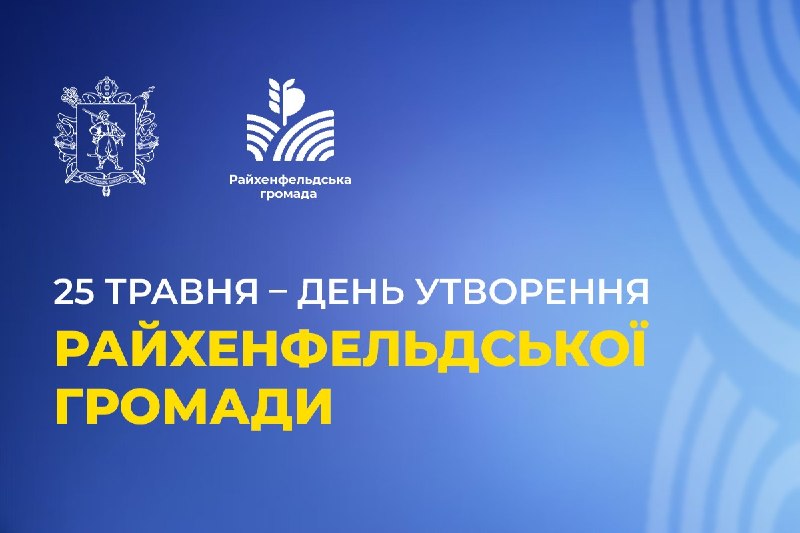 25 травня – День Райхенфельдської громади
Райхенфельдська громада – це земля з унікальною історією 25 травня – День Райхенфельдської громади
Райхенфельдська громада – це земля з унікальною історією