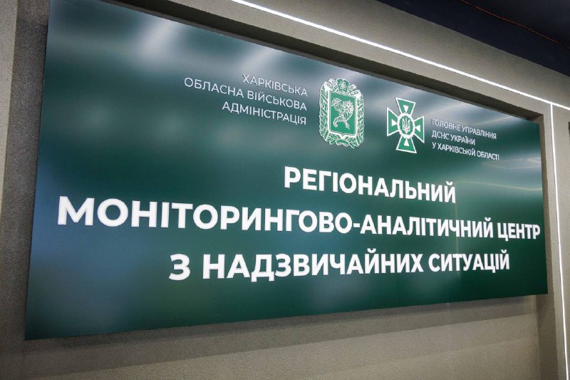 На Харківщині розпочав роботу Регіональний моніторингово-аналітичний центр з надзвичайних ситуацій ХОВА. На Харківщині розпочав роботу Регіональний моніторингово-аналітичний центр з надзвичайних ситуацій ХОВА.