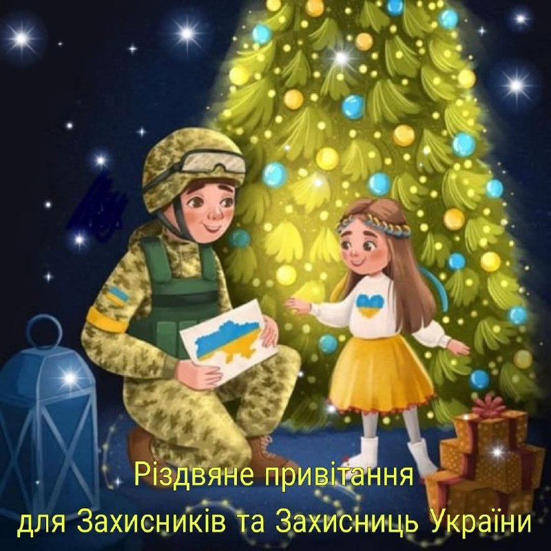 Стартував відеоконкурс «Різдвяне привітання для Захисників і Захисниць України» Стартував відеоконкурс «Різдвяне привітання для Захисників і Захисниць України»