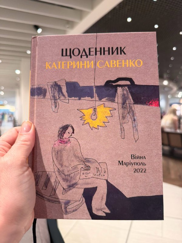 💔 Щоденник маріупольчанки Катерини Савенко виходить друком у вигляді книги 💔 Щоденник маріупольчанки Катерини Савенко виходить друком у вигляді книги
