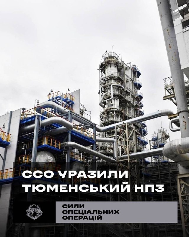 💥ССО уразили Тюменський НПЗ, що за понад 2000 км від України
20 червня підрозділи Deep Strike Сил спеціальних операцій... 💥ССО уразили Тюменський НПЗ, що за понад 2000 км від України
20 червня підрозділи Deep Strike Сил спеціальних операцій...