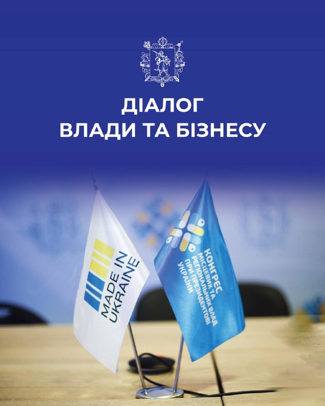 Підприємці Запоріжжя та області! Проєкт «Діалог влади та бізнесу» триває Підприємці Запоріжжя та області! Проєкт «Діалог влади та бізнесу» триває