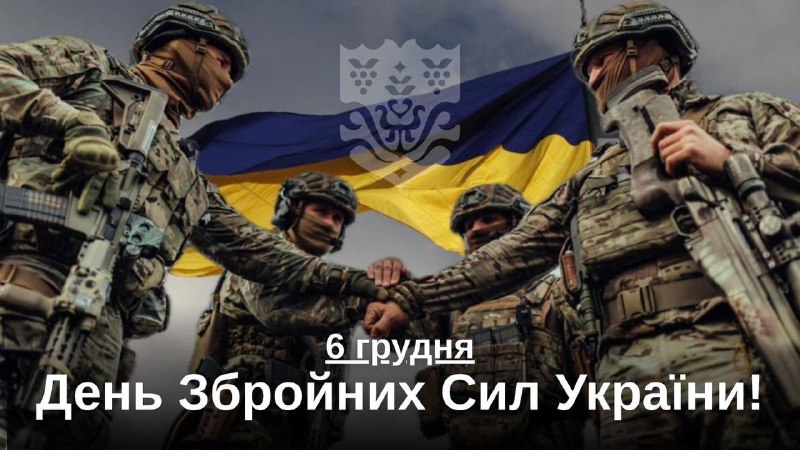 🇺🇦 День Збройних Сил України!
Сьогодні, 6 грудня, вся країна відзначає День Збройних Сил України 🇺🇦 День Збройних Сил України!
Сьогодні, 6 грудня, вся країна відзначає День Збройних Сил України