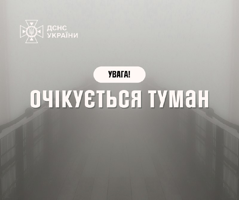 🌫Увага, туман!
За прогнозами Укргідрометцентру, вночі та вранці 17 грудня на території північних 🌫Увага, туман!
За прогнозами Укргідрометцентру, вночі та вранці 17 грудня на території північних