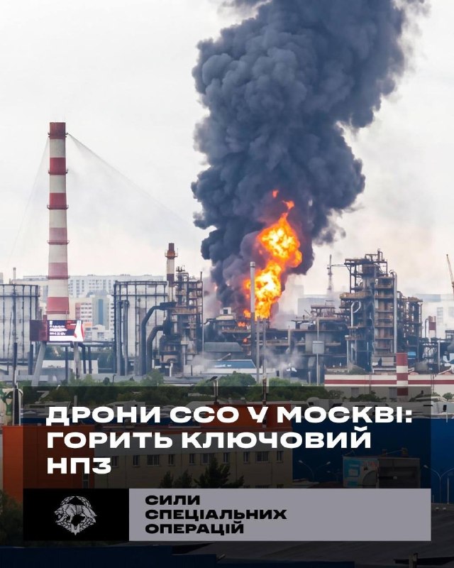 💥Дрони ССО у Москві: горить ключовий НПЗ
Підрозділи Deep Strike Сил спеціальних операцій разом із СБС, СБУ та ГУР успішно уразили Московський НПЗ 💥Дрони ССО у Москві: горить ключовий НПЗ
Підрозділи Deep Strike Сил спеціальних операцій разом із СБС, СБУ та ГУР успішно уразили Московський НПЗ