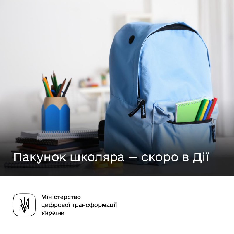 🎒Пакунок школяра: батьки першокласників отримуватимуть 5 000 грн через Дію 🎒Пакунок школяра: батьки першокласників отримуватимуть 5 000 грн через Дію