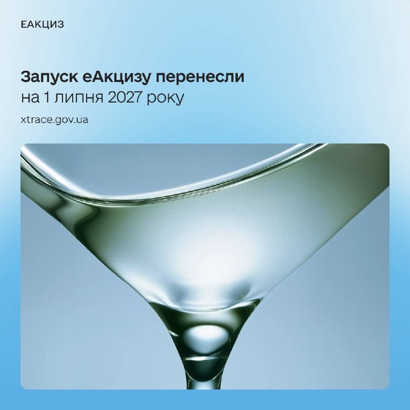 🗓️ еАкциз запустять 1 липня 2027 — Президент підписав Закон
Держава чує український бізнес і дає ще більше часу  🗓️ еАкциз запустять 1 липня 2027 — Президент підписав Закон
Держава чує український бізнес і дає ще більше часу 