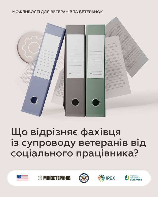 Що відрізняє фахівця із супроводу ветеранів від соціального працівника? Що відрізняє фахівця із супроводу ветеранів від соціального працівника?