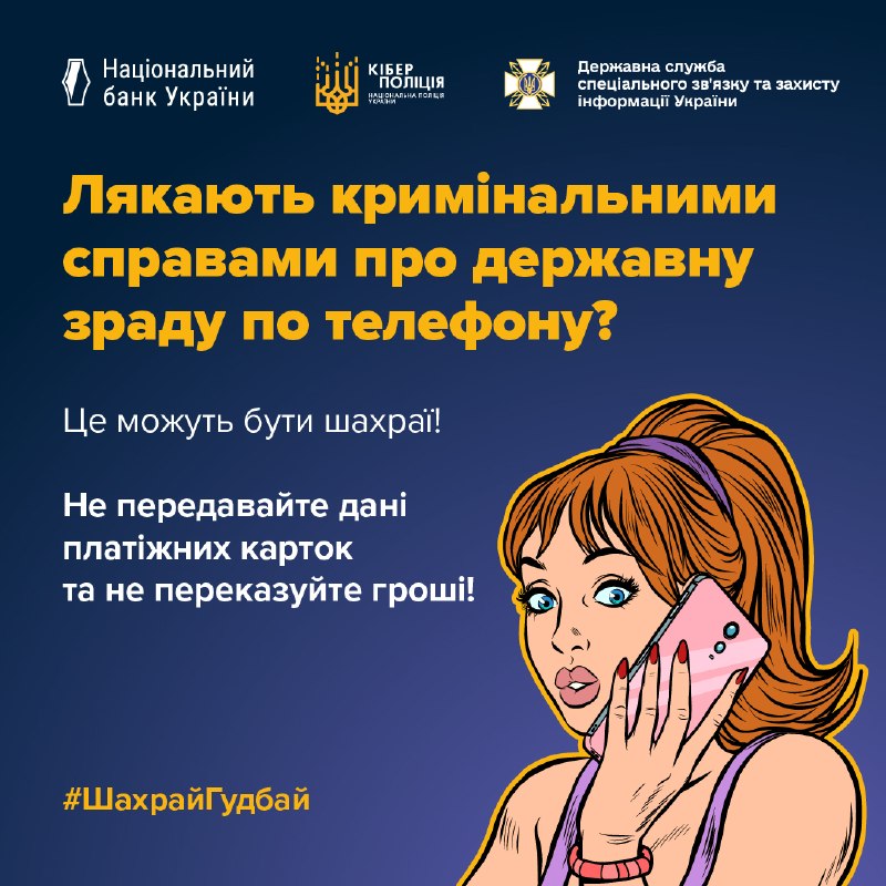 ❗Шахраї можуть телефонувати і представлятися співробітниками СБУ або інших правоохоронних органів. ❗Шахраї можуть телефонувати і представлятися співробітниками СБУ або інших правоохоронних органів.