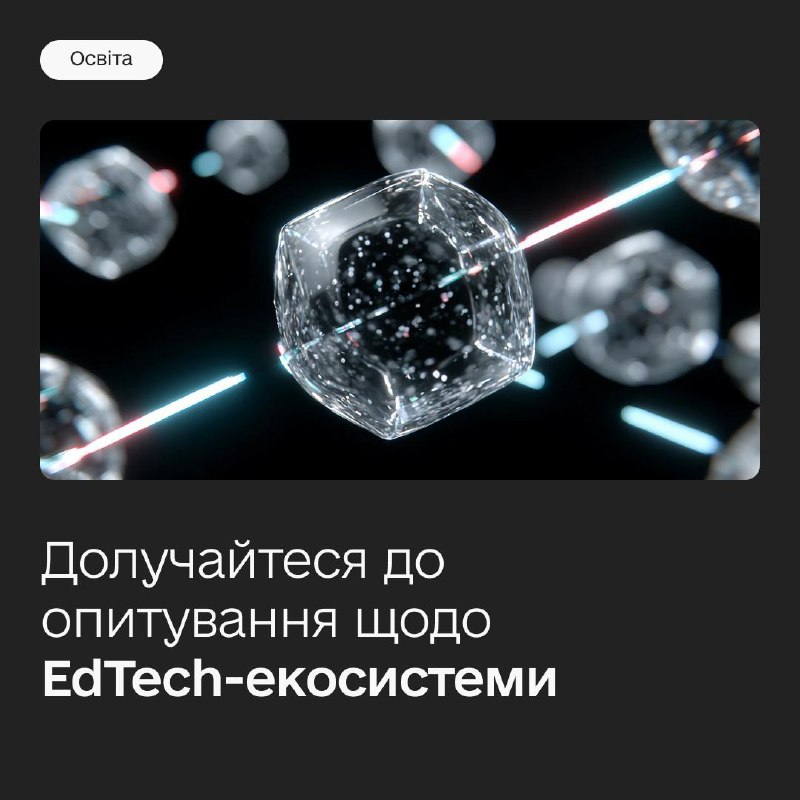 👩🏻💻 Як EdTech-рішення змінюють освіту: долучайтеся до опитування
Запускаємо національне опитування для освітян 👩🏻💻 Як EdTech-рішення змінюють освіту: долучайтеся до опитування
Запускаємо національне опитування для освітян
