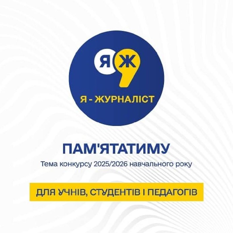 В Україні стартував конкурс творчих робіт «Я – журналіст!»
Розповісти власну історію про тих, кого варто пам’ятати В Україні стартував конкурс творчих робіт «Я – журналіст!»
Розповісти власну історію про тих, кого варто пам’ятати