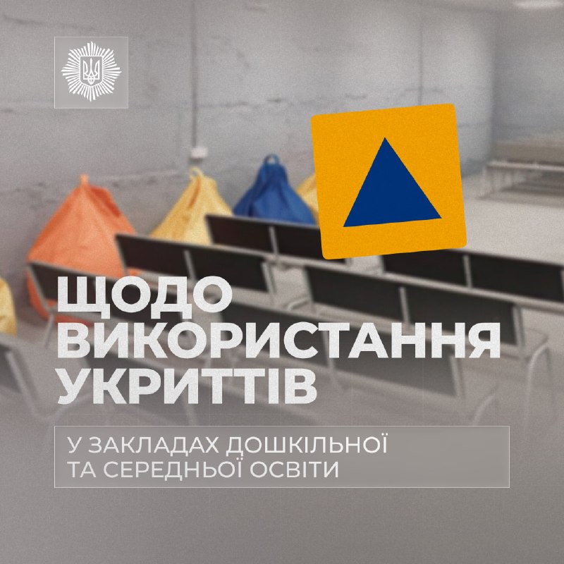 Укриття у школах залишатимуться доступними для населення
Кабінет Міністрів України схвалив постанову Укриття у школах залишатимуться доступними для населення
Кабінет Міністрів України схвалив постанову