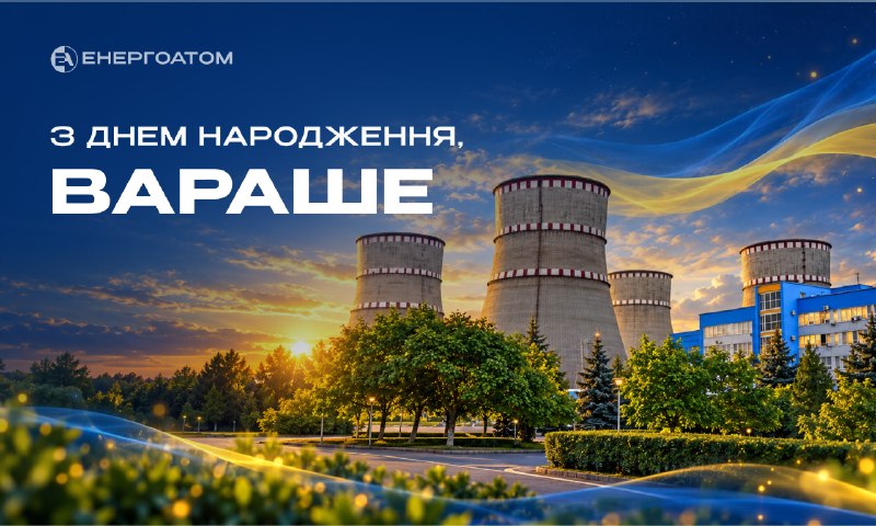 ⚛️ Колектив Енергоатома щиро вітає мешканців Вараша із Днем міста!
Вараш нерозривно пов’язаний з історією та розвитком Рівненської АЕС ⚛️ Колектив Енергоатома щиро вітає мешканців Вараша із Днем міста!
Вараш нерозривно пов’язаний з історією та розвитком Рівненської АЕС