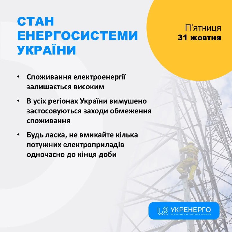 СТАН ЕНЕРГОСИСТЕМИ
🔹Споживання електроенергії залишається високим
🔹В усіх регіонах України вимушено застосовуються заходи обмеження споживання СТАН ЕНЕРГОСИСТЕМИ
🔹Споживання електроенергії залишається високим
🔹В усіх регіонах України вимушено застосовуються заходи обмеження споживання