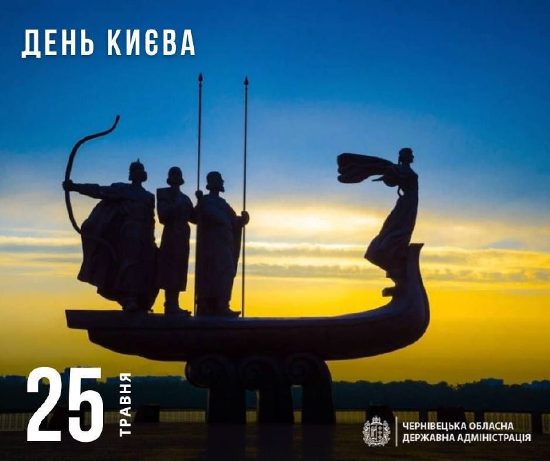 ✨️Вітаю усіх українців з Днем Києва — величної, незламної та неповторної столиці України! ✨️Вітаю усіх українців з Днем Києва — величної, незламної та неповторної столиці України!
