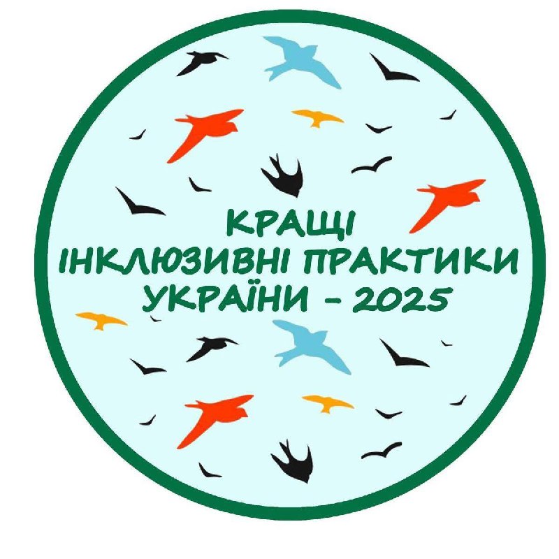 Об’єднуємо діями: стартувала реєстрація на конкурс «Кращі інклюзивні практики–2025» Об’єднуємо діями: стартувала реєстрація на конкурс «Кращі інклюзивні практики–2025»