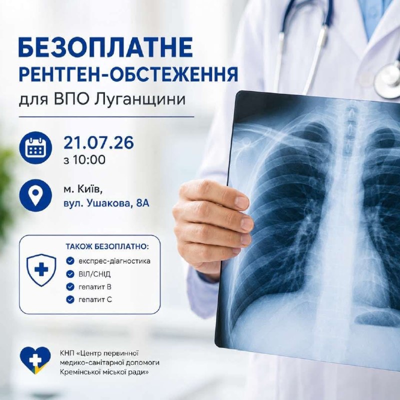 У Києві Кремінський медцентр організує рентген-діагностику та експрес-тестування для ВПО У Києві Кремінський медцентр організує рентген-діагностику та експрес-тестування для ВПО