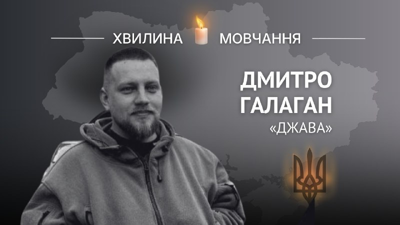 Пам’яті молодшого сержанта Дмитра Галагана (позивний «Джава»)
Командир відділення вогнеметного взводу Пам’яті молодшого сержанта Дмитра Галагана (позивний «Джава»)
Командир відділення вогнеметного взводу