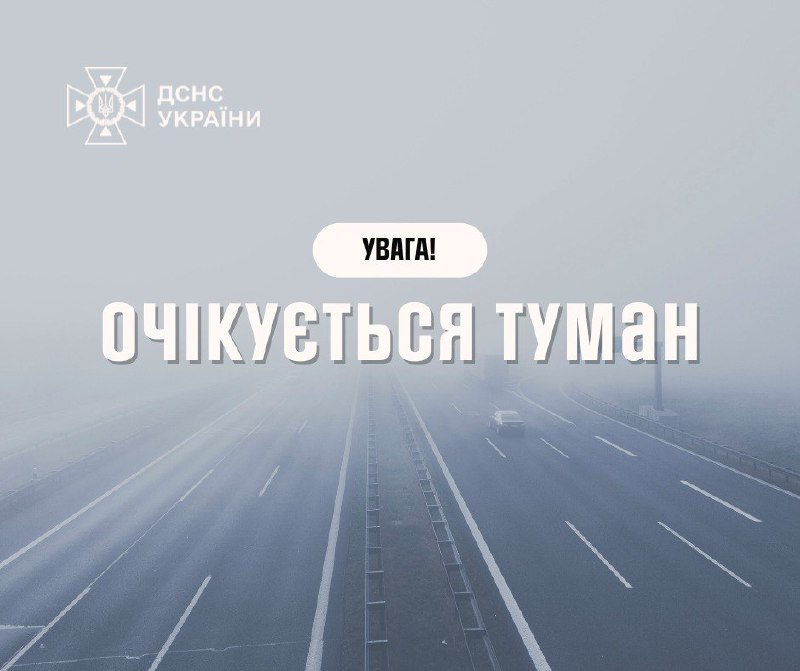 ❗Увага! Попередження про туман
Вночі та вранці 2 листопада в Україні, крім західних ❗Увага! Попередження про туман
Вночі та вранці 2 листопада в Україні, крім західних