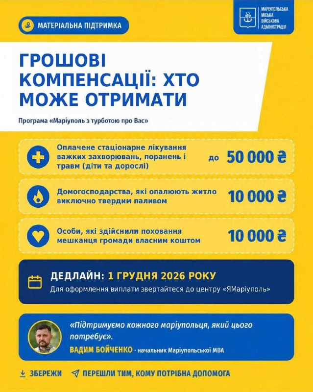 Грошові компенсації для маріупольців: хто та як може отримати допомогу
У межах програми «Маріуполь з турботою... Грошові компенсації для маріупольців: хто та як може отримати допомогу
У межах програми «Маріуполь з турботою...