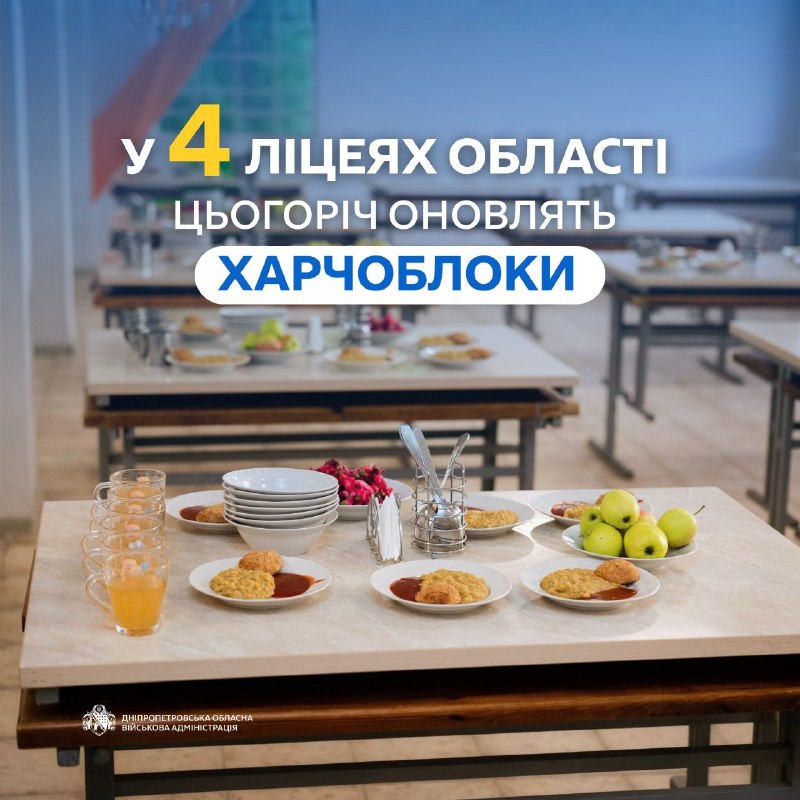 📌У чотирьох ліцеях області цьогоріч стартує оновлення харчоблоків. Вони у Слобожанській, Підгородненській, Кам’янській та Царичанській громадах 📌У чотирьох ліцеях області цьогоріч стартує оновлення харчоблоків. Вони у Слобожанській, Підгородненській, Кам’янській та Царичанській громадах
