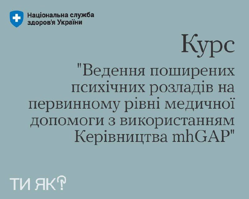 #ТиЯк
🧠 Психічне здоров’я — невіддільна частина турботи про пацієнта. Особливо під час війни. #ТиЯк
🧠 Психічне здоров’я — невіддільна частина турботи про пацієнта. Особливо під час війни.