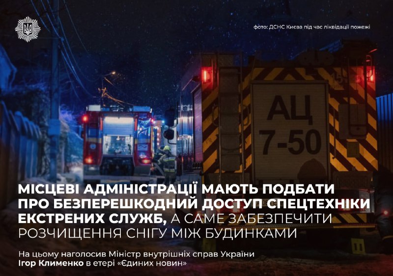 ❕Місцеві адміністрації мають подбати про безперешкодний доступ спеціальної техніки екстрених служб ❕Місцеві адміністрації мають подбати про безперешкодний доступ спеціальної техніки екстрених служб