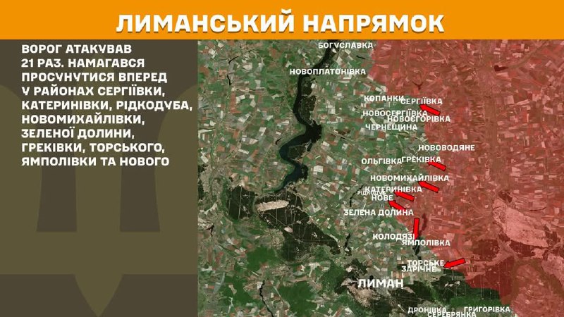 Про ситуацію на окупованих та деокупованих територіях
📌На Лиманській ділянці фронту ворог здійснив 21 спробу атакувати наші позиції Про ситуацію на окупованих та деокупованих територіях
📌На Лиманській ділянці фронту ворог здійснив 21 спробу атакувати наші позиції
