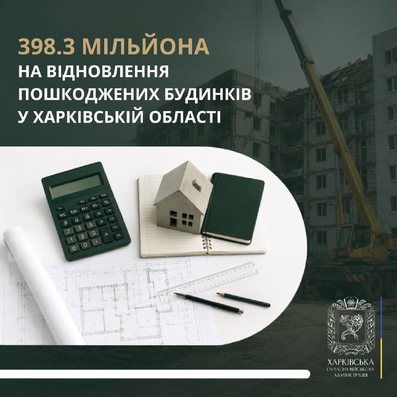✅ Уряд виділив для Харківщини майже 400 мільйонів гривень на відновлення пошкоджених обстрілами будинків. ✅ Уряд виділив для Харківщини майже 400 мільйонів гривень на відновлення пошкоджених обстрілами будинків.