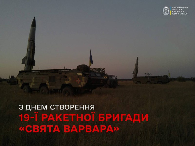 З Днем створення 19-ї ракетної бригади «Свята Варвара»!
Шановні воїни, сержанти та офіцери 19-ї ракетної бригади! З Днем створення 19-ї ракетної бригади «Свята Варвара»!
Шановні воїни, сержанти та офіцери 19-ї ракетної бригади!