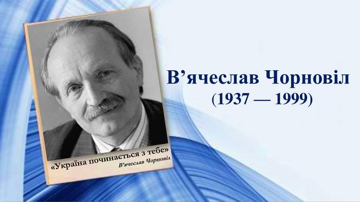 Премія для журналістів імені В’ячеслава Чорновола: стартував прийом заявок Премія для журналістів імені В’ячеслава Чорновола: стартував прийом заявок