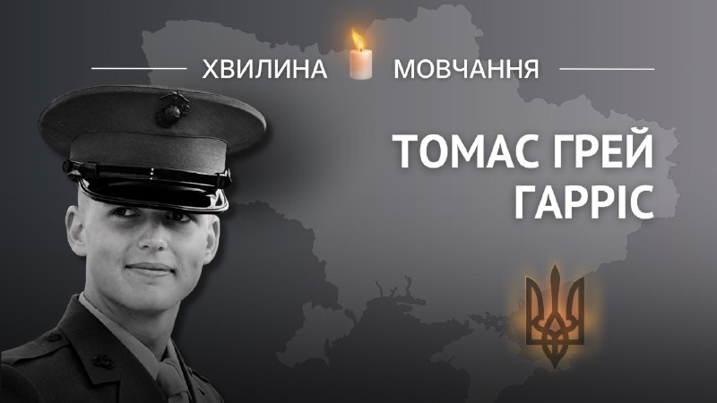 Пам’яті бійця Інтернаціонального легіону, американського морпіха Томаса Грея Гарріса Пам’яті бійця Інтернаціонального легіону, американського морпіха Томаса Грея Гарріса