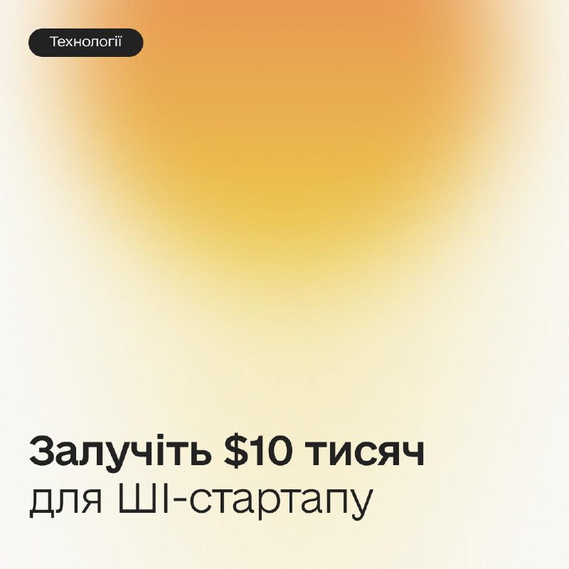 💵 $10 000 на розвиток ШІ-стартапів: подавайтеся на Deep Tech Accelerator: Hardware Edition 💵 $10 000 на розвиток ШІ-стартапів: подавайтеся на Deep Tech Accelerator: Hardware Edition