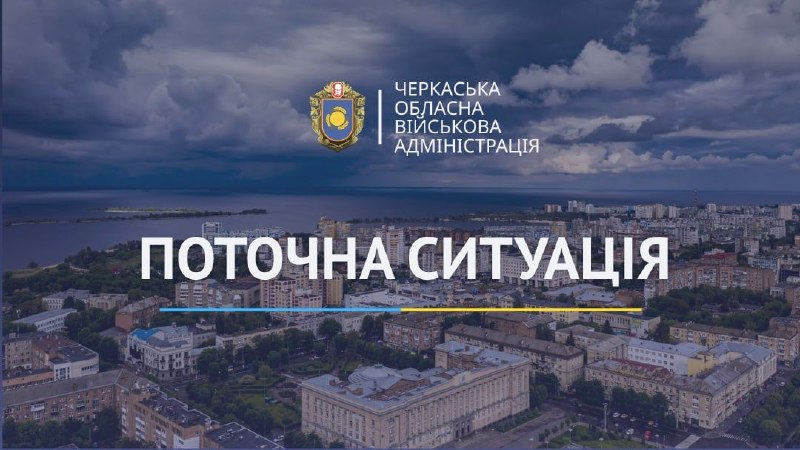 Доброго ранку, Черкащино🇺🇦
Ще одна доба – з регулярними тривогами. Ворог продовжує терор із повітря. Доброго ранку, Черкащино🇺🇦
Ще одна доба – з регулярними тривогами. Ворог продовжує терор із повітря.