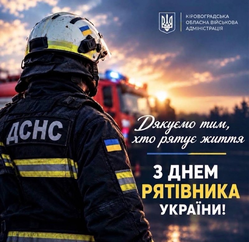 Сьогодні – день усіх, хто щодня рятує життя інших.
Дякуємо кожному рятувальнику Сьогодні – день усіх, хто щодня рятує життя інших.
Дякуємо кожному рятувальнику